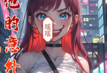与他的意外恋途小说完结版章节免费阅读-优文网