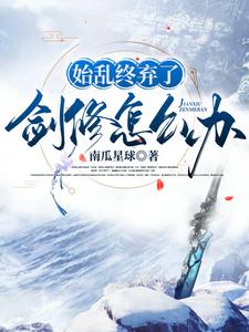 始乱终弃了剑修怎么办魏紫小说在线章节目录阅读最新章节