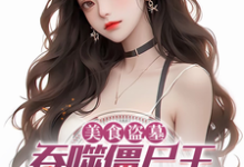在线寻找美食盗墓：吞噬僵尸王，吓哭杨蜜小说的无删减版本-优文网