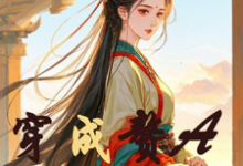 免费在线阅读穿成赘A不好惹小说的正规网站有哪些？-优文网