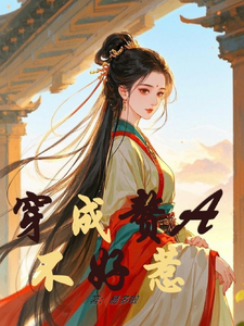 免费在线阅读穿成赘A不好惹小说的正规网站有哪些？