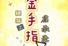 季如云小说在线章节免费阅读（快穿之金手指启示录无弹窗无删减）-优文网
