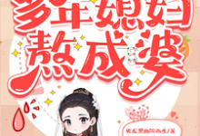 穿越之我在古代多年媳妇熬成婆任晚秋涂湛，穿越之我在古代多年媳妇熬成婆小说免费阅读-优文网
