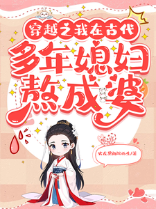 穿越之我在古代多年媳妇熬成婆任晚秋涂湛，穿越之我在古代多年媳妇熬成婆小说免费阅读
