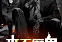 本无魔鬼免费阅读，本无魔鬼沈隐-优文网