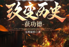 天幕系统管理员，改变历史获功德小说全文阅读需要付费吗？寻找免费资源-优文网