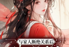 与家人断绝关系后，她超顺的言无双容妄真，与家人断绝关系后，她超顺的完整版最新章节-优文网