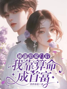 白芷小说《被逐出豪门后，我靠算命成首富》完整版免费阅读