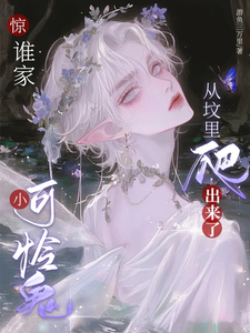 求推荐可以免费阅读惊，谁家小可怜鬼从坟里爬出来了小说的网站