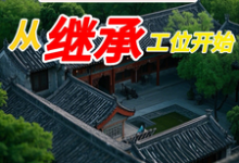 四合院：从继承工位开始这本小说完结了吗？免费查看最新章节-优文网