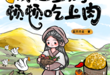 乱世逃荒后，我让全村顿顿吃上肉小说完结版章节免费阅读-优文网