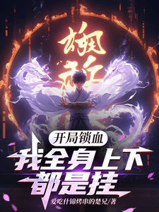 开局锁血，我全身上下都是挂小说，开局锁血，我全身上下都是挂在线阅读