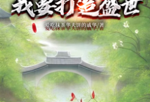 求推荐可以免费阅读开局断亲：我要打造盛世小说的网站-优文网