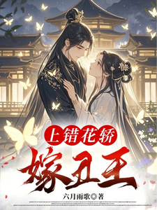 完结版《上错花轿嫁丑王》章节阅读