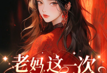 老妈，这一次我来守护你！小说的免费阅读版本在哪里可以找到？-优文网