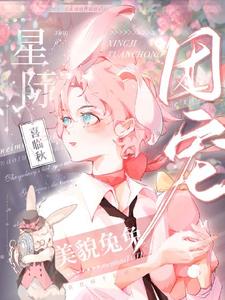 沈圆小说美貌兔兔靠花掉千亿成为星际团宠在线阅读章节