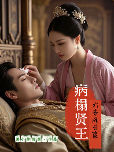 病榻贤王：大齐风云策李昊苏瑶，病榻贤王：大齐风云策完整版最新章节