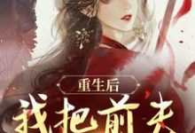 《重生后，我把前夫哄进怀》小说章节列表免费试读，林玉禾谢书淮小说在线阅读-优文网