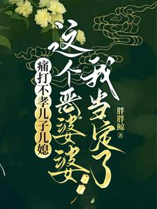 痛打不孝儿子儿媳，这个恶婆婆我当定了小说最新更新在哪里？免费在线看