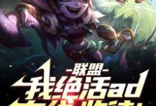 联盟：我！绝活AD在线，收徒！陈秋，联盟：我！绝活AD在线，收徒！完整版最新章节-优文网