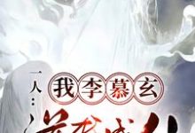 一人：我，李慕玄，逆袭成仙小说，一人：我，李慕玄，逆袭成仙在线阅读-优文网