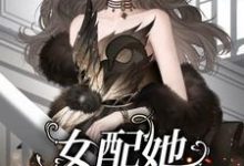 池柔栀小说《女配她渣完就跑》完整版免费阅读-优文网