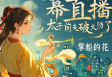 完结版《疯妃天幕直播，太子前夫破大防了》章节阅读-优文网