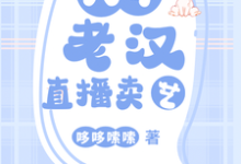 八旬老汉直播卖艺小说有没有完整的免费版本在线阅读？-优文网