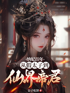 完结版《纳妃百年，从假太子到仙界帝君》免费阅读