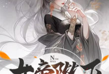 女帝陛下，该喝药了沈云，女帝陛下，该喝药了在线无弹窗阅读-优文网