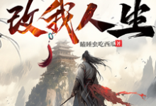 落尘山上遇道士，改我人生小说完结了吗？在哪里可以免费读到？-优文网