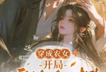 哪里可以免费找到穿成农女，开局嫁给死对头？-优文网