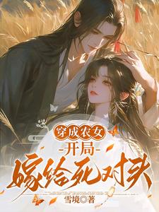 哪里可以免费找到穿成农女，开局嫁给死对头？