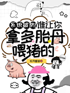 宋清梨小说系统破防！谁让你拿多胎丹喂猪的在线阅读章节