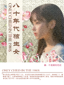 八十年代独生女小说完结版章节免费阅读