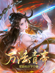 万法青帝徐青青，万法青帝完整版最新章节