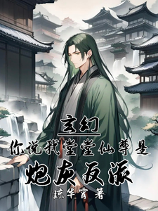 玄幻：你说我堂堂仙尊是炮灰反派免费阅读，玄幻：你说我堂堂仙尊是炮灰反派章节目录