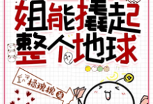 给姐一根中指，姐能撬起整个地球乔月秦聿宴，给姐一根中指，姐能撬起整个地球完整版最新章节-优文网
