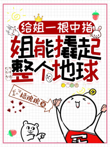 给姐一根中指，姐能撬起整个地球乔月秦聿宴，给姐一根中指，姐能撬起整个地球完整版最新章节
