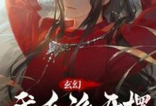 顾澜渊完整版《玄幻：我反派开摆，主角求我努力》小说免费阅读-优文网