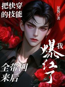 把快穿的技能全带回来后我爆红了小说有没有完结版在线？