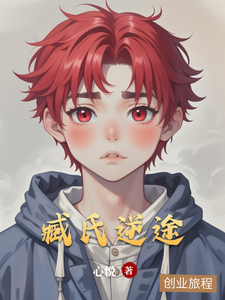 小说《臧氏逆途》在线章节阅读