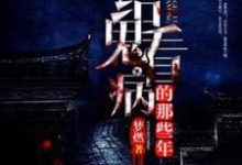 钱阴阳小说完结版在线阅读，给鬼看病的那些年免费看-优文网