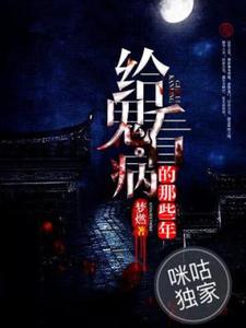 钱阴阳小说完结版在线阅读，给鬼看病的那些年免费看