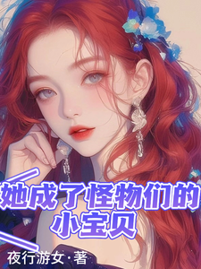 她成了怪物们的小宝贝小说的免费阅读版本在哪里可以找到？
