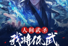 《人间武圣，我将低武练成了仙武》小说大结局免费试读 苏昊小说-优文网