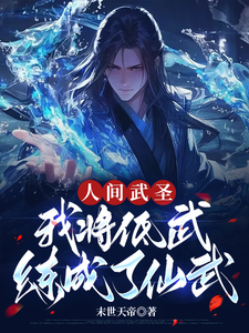 《人间武圣，我将低武练成了仙武》小说大结局免费试读 苏昊小说