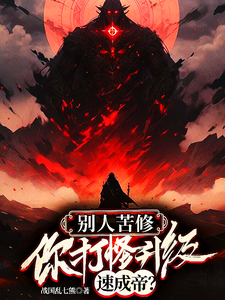别人苦修，你打怪升级速成帝？小说的免费阅读版本在哪里可以找到？