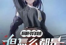 已完结小说《同时穿越：但怎么都是地狱难度》在线章节阅读-优文网