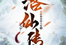《洛仙传》小说章节在线试读，《洛仙传》最新章节目录-优文网